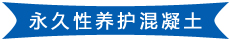 永久性养护混凝土