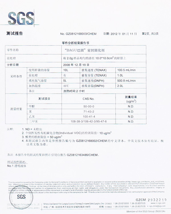 中坡BAGU密封固化剂测试报告