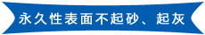 永久性表面不起砂、起灰