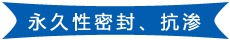 永久性密封、抗渗