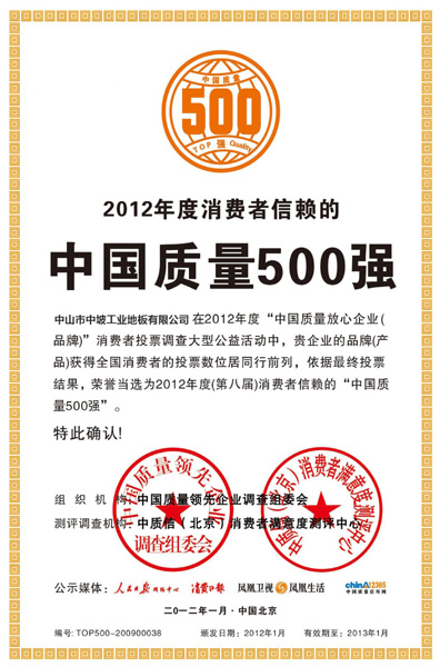 中坡地坪被评为中国质量500强