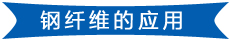 中山中坡钢纤维的应用