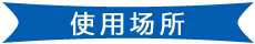 中山中坡产品使用场所