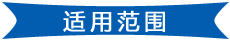 广东地将军产品适用范围