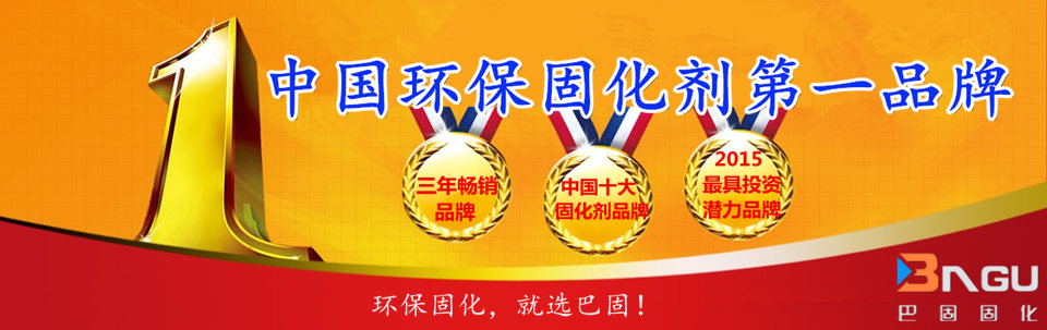 中国环保固化剂第一品牌 中国环保固化剂第一品牌