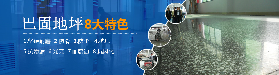 巴固地坪8大特色