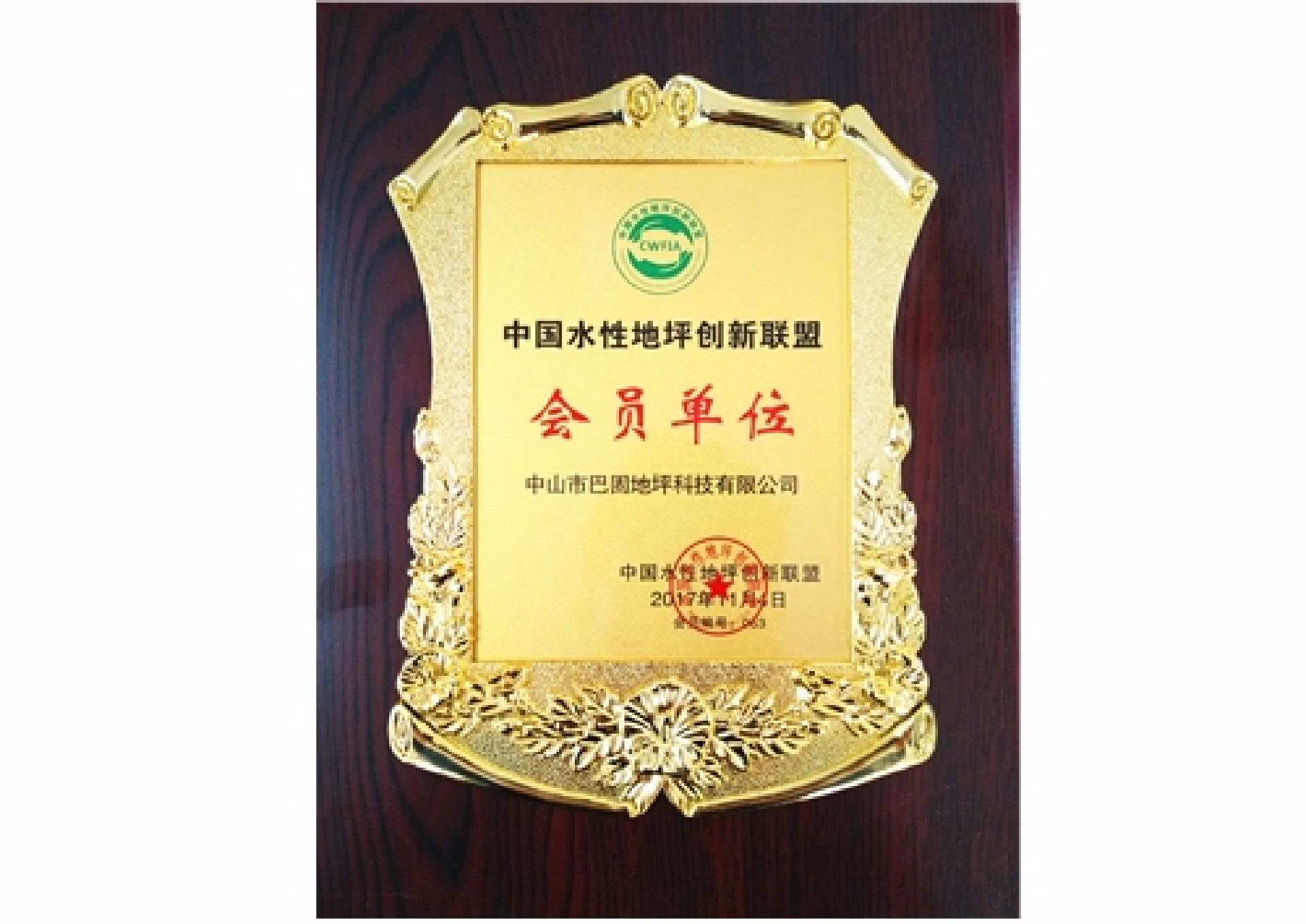 中国水性地坪创新联盟